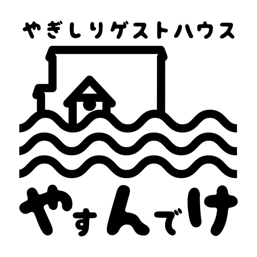 Yagishiri Guest House Yasundeke Haboro Exterior photo